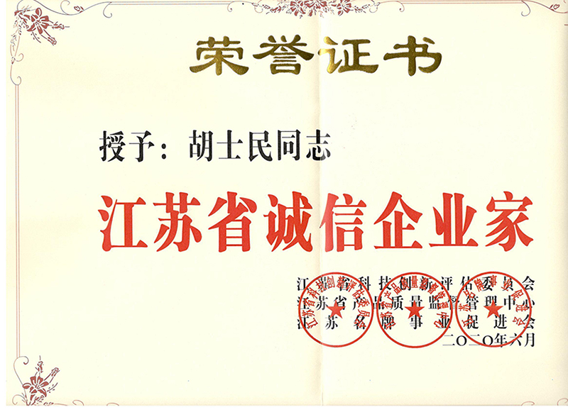 <b>江蘇省誠信企業(yè)家</b>