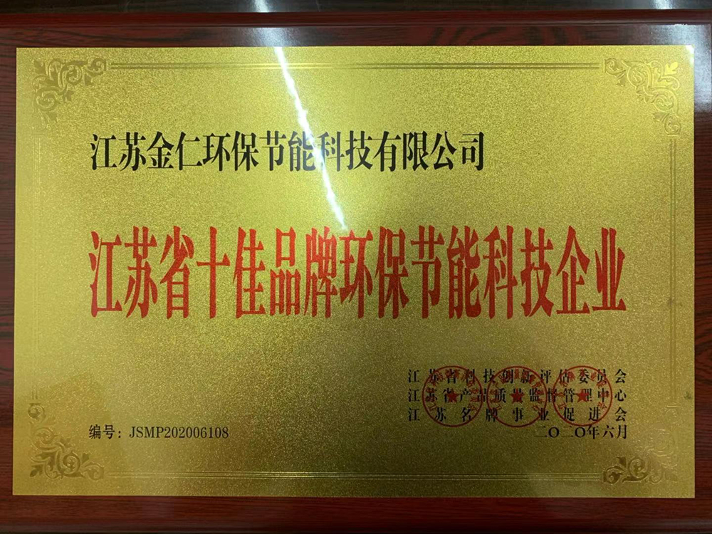 <b>江蘇省十佳品牌環(huán)保節(jié)能科技企業(yè)</b>